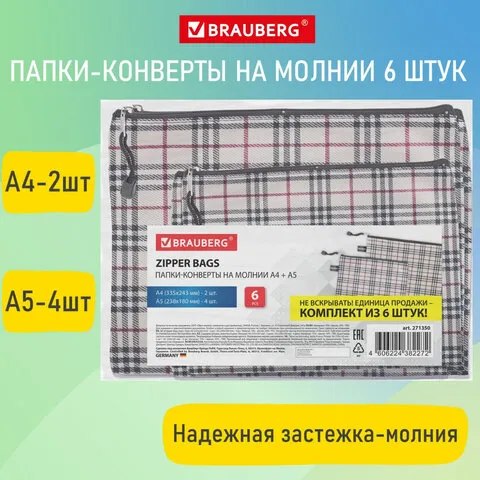 Папка-конверт СУПЕР КОМПЛЕКТ на молнии, 6 штук (А4 - 2 шт., А5 - 4 шт.), ткань в клетку, BRAUBERG, 271350