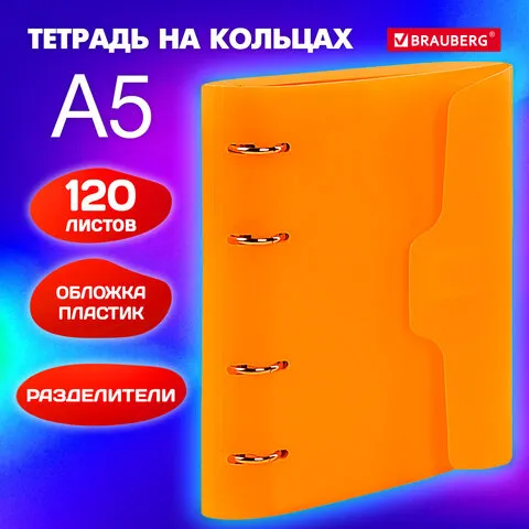 Тетрадь на кольцах А5 175х220мм, 120л, пластик, на липучке, с разделителями, BRAUBERG, Розовый, 404636