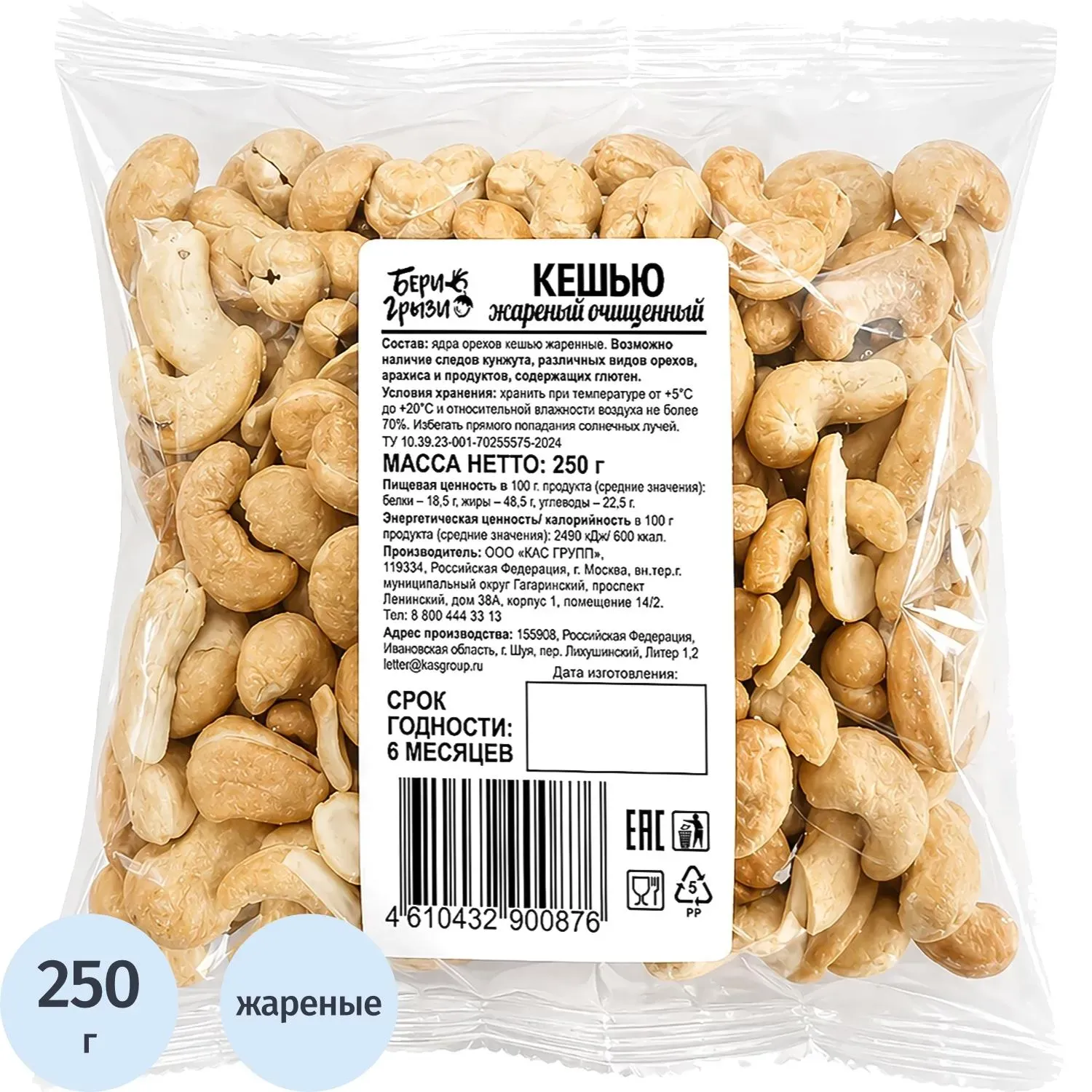 Кешью Бери Грызи жареный 250г