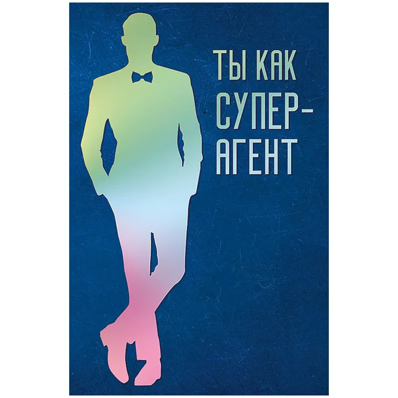 Открытка Арт и Дизайн "Ты как супер-агент", 121*183мм, голографическая фольга