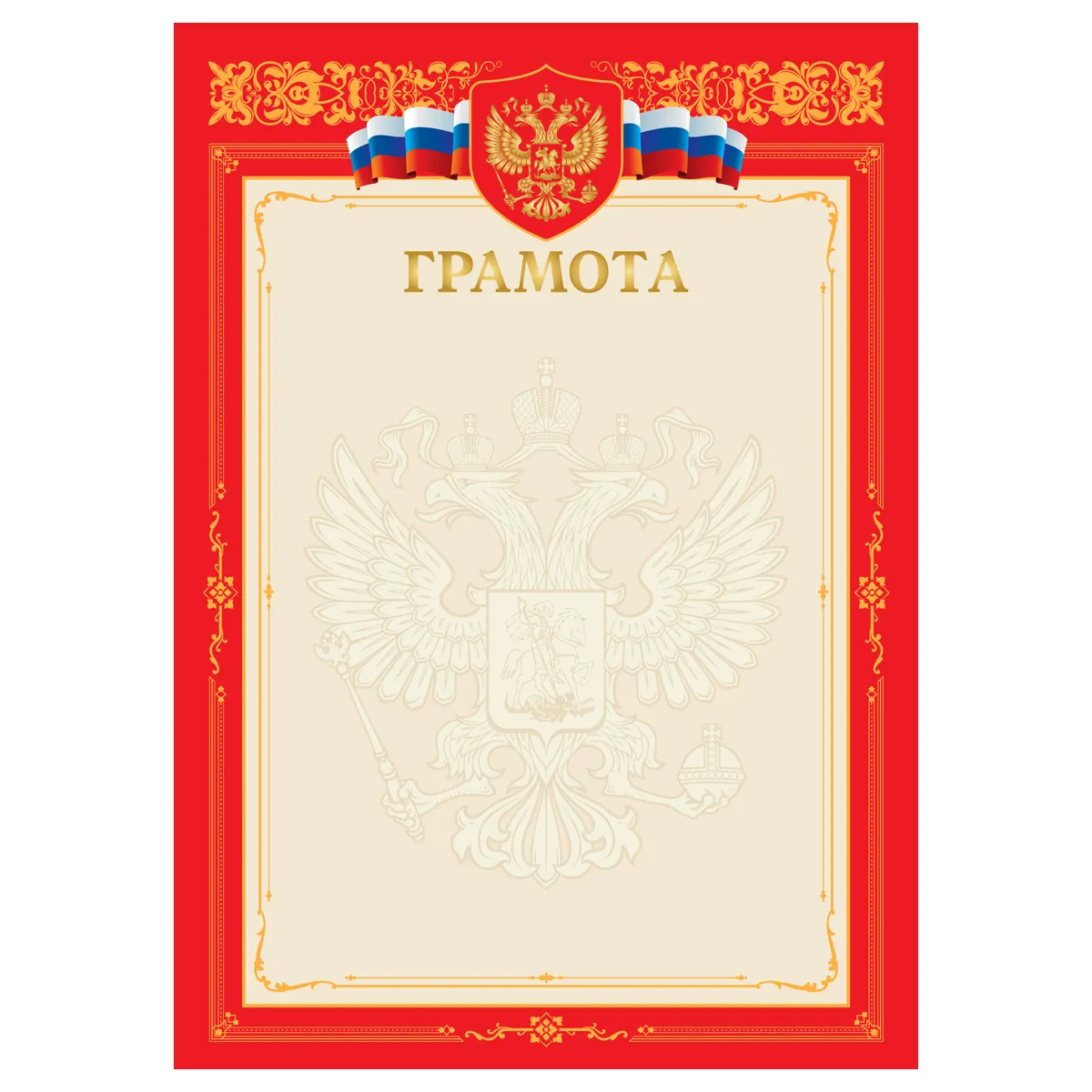 Грамота А4, BG, мелованный картон, тиснение золотой фольгой, красная
