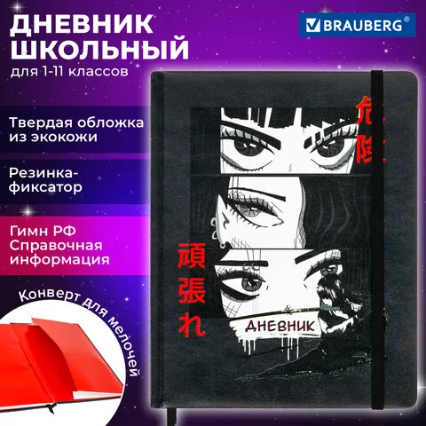 Дневник 1-11 класс 48 л., кожзам (твердая), печать, резинка, BRAUBERG, "Аниме", 106578