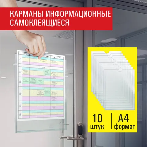 Карманы информационные самоклеящиеся, А4, вертикальные, КОМПЛЕКТ 10 шт., ПЭТ, 0,3 мм., STAFF, 291280