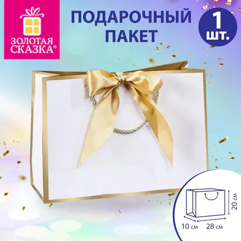 Пакет подарочный (1 штука) 28x10x20 см, "Golden Edge", с лентой, ЗОЛОТАЯ СКАЗКА, 700859