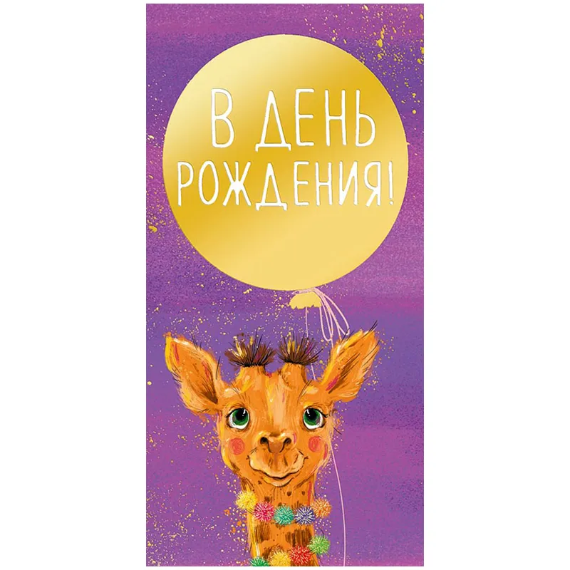 Конверт для денег Арт и Дизайн "В День Рождения!", 83*167мм, фольга