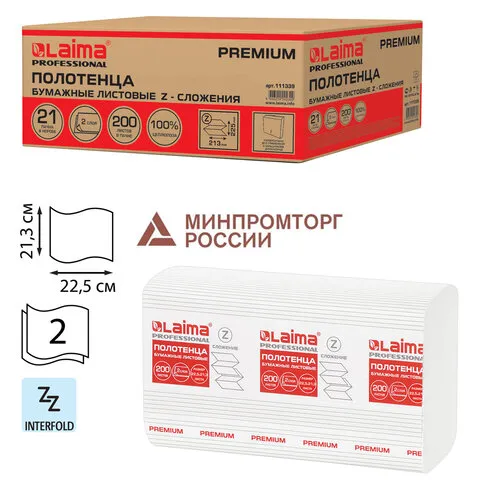 Полотенца бумажные 200 шт., LAIMA (H2) PREMIUM, 2-слойные, белые, КОМПЛЕКТ 21 пачка, 24х21,6, Z-сложение, 111339