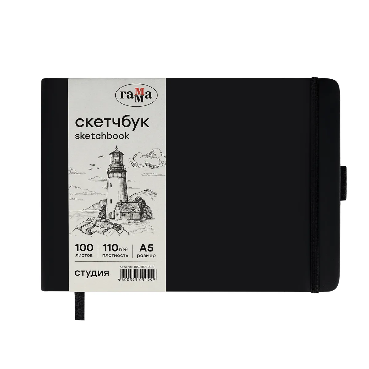 Скетчбук 100л., 210*148 Гамма "Студия", черный, твердая обложка, на резинке, слоновая кость, 110г/м2