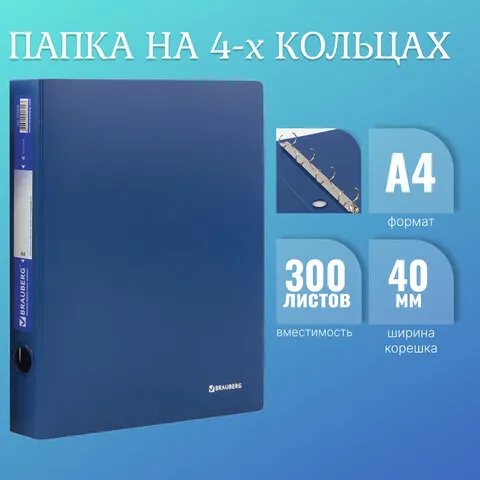 Папка на 4 кольцах BRAUBERG "Стандарт", 40 мм, синяя, до 300 листов, 0,9 мм, 221619