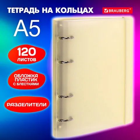 Тетрадь на кольцах А5 175х220мм, 120л, пластик, с резинкой и разделителями, BRAUBERG, Желтый, 404631