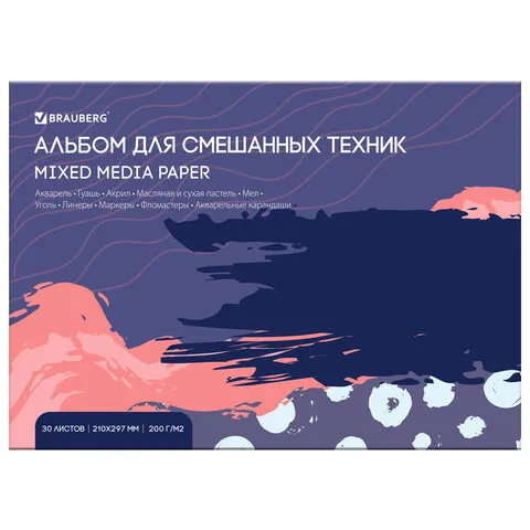 Альбом для смешанных техник (акварель/карандаш/пастель) MixMedia, 200 г/м2, А4, 30 л., склейка, BRAUBERG ART PREMIERE, 116961