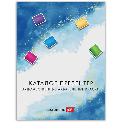 Каталог-презентер по акварельным краскам BRAUBERG ART, А4, 21х28см, 250 г/м2, натуральные мазки