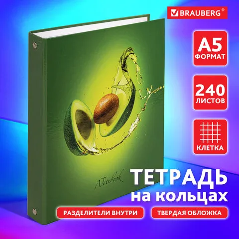 Тетрадь на кольцах А5 175х215 мм, 240 л., твердый картон, с разделителями, BRAUBERG, "Авокадо", 404098