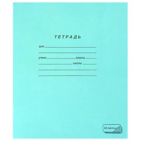 Тетрадь ЗЕЛЁНАЯ обложка 24 л., клетка с полями, офсет, "ПЗБМ", 19858