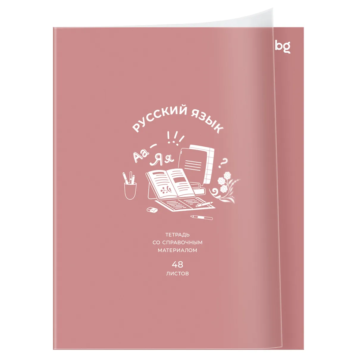 Тетрадь предметная 48л. BG "Ясно и понятно" - Русский язык, пластиковая обложка