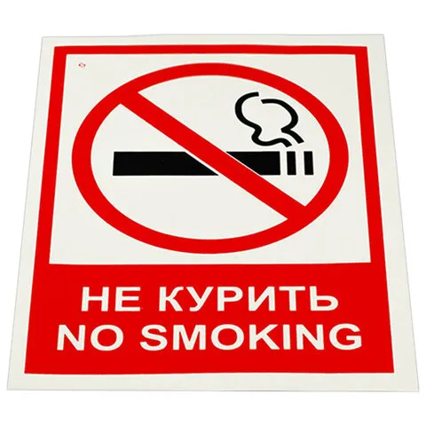 Знак вспомогательный "Не курить. No smoking", КОМПЛЕКТ 5шт, 150*200мм, самокл. пленка, V 51, код 1С/V 51