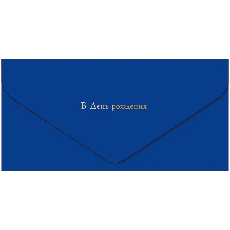Конверт для денег Арт и Дизайн "Бархатный сезон. В День Рождения", 93*190мм, фольга, софт-тач ламинация, принт внутри