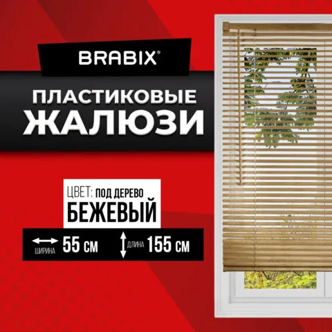 Жалюзи горизонтальные BRABIX 55*155 см, ПЛАСТИК, под дерево, бежевый, 608619