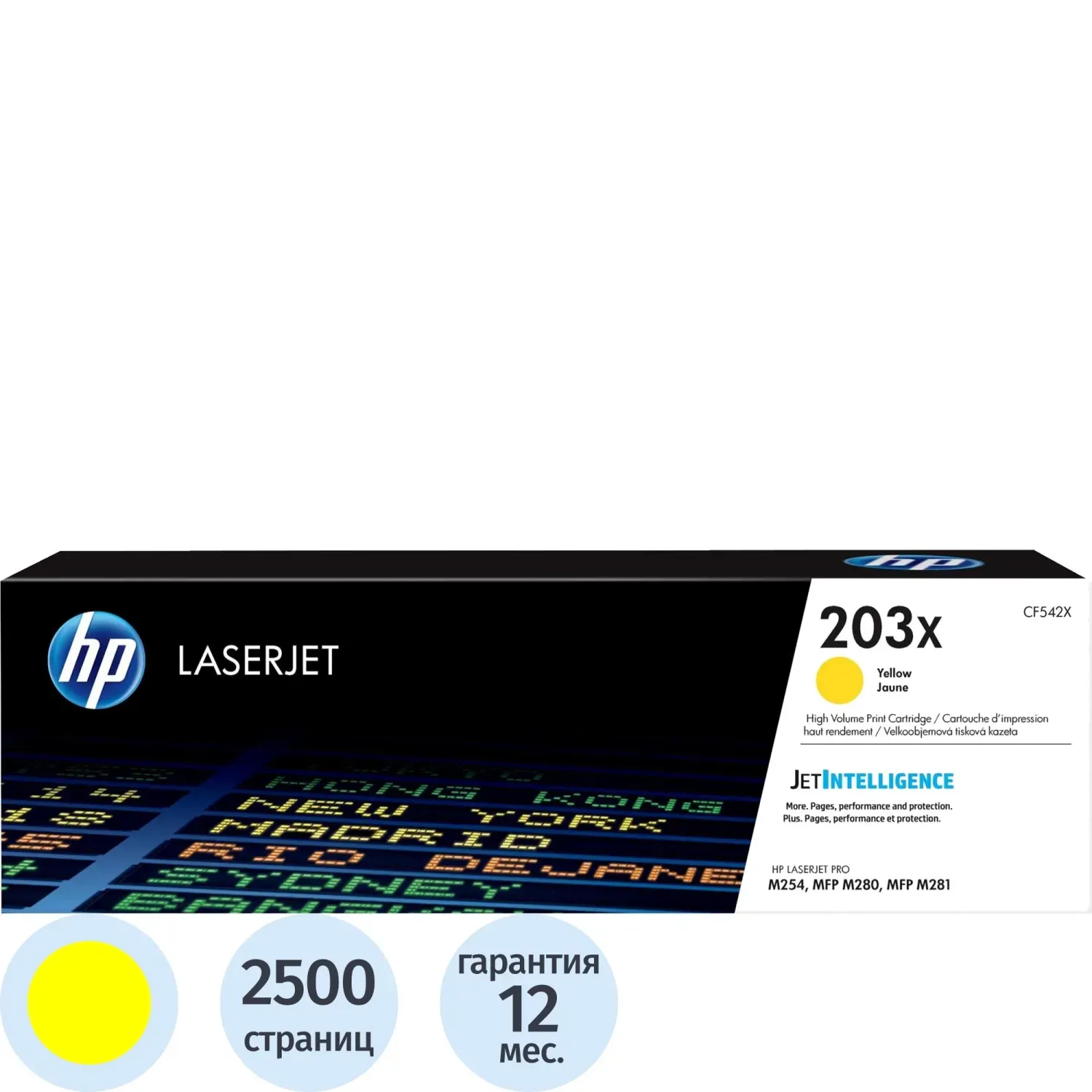 Картридж лазерный HP 203X CF542X жел. для CLJ Pro M254 MFP M280/281