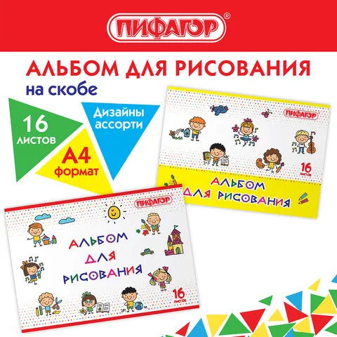 Альбом д/рис. А4 16л., скоба, обложка офсет, ПИФАГОР, 205х290мм, Эники-беники (2 вида), 106689