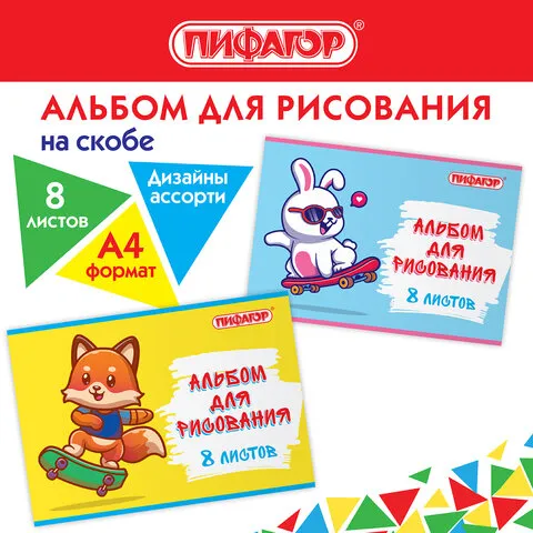 Альбом д/рис. А4 8л., скоба, обложка офсет, ПИФАГОР, 205х290мм, Скейтер (2 вида), 106685