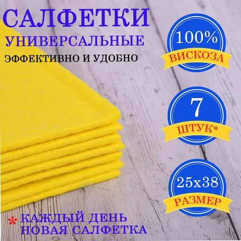 Салфетки универсальные "НЕДЕЛЬКА", 25х38 см, КОМПЛЕКТ 7 шт., 90 г/м2, вискоза (ИПП), желтые, LAIMA, 605502