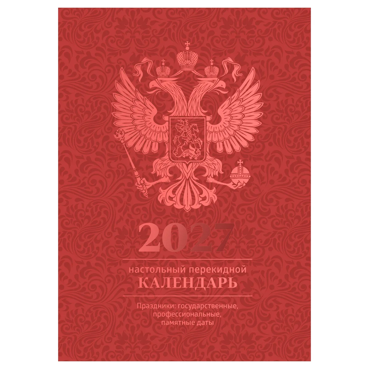 Календарь настольный перекидной, 160л, блок офсетный 4 краски, (полноцветный), (бордо, фольга), BG, 2027г.