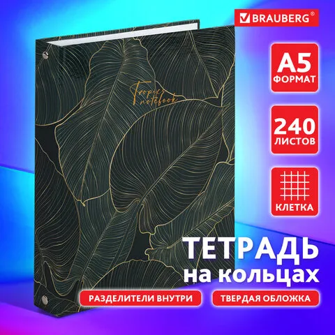 Тетрадь на кольцах А5 175х215 мм, 240 л., твердый картон, с разделителями, BRAUBERG, "Листья", 404099