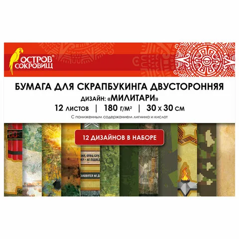 Бумага для скрапбукинга 30х30 см "Милитари", двусторонняя, 12 листов, 180 г/м2, ОСТРОВ СОКРОВИЩ, 665436