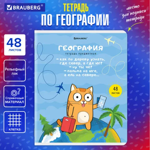 Тетрадь предметная "КОТ-ЭНТУЗИАСТ" 48л, TWIN лак, ГЕОГРАФИЯ, клетка, BRAUBERG, 404560
