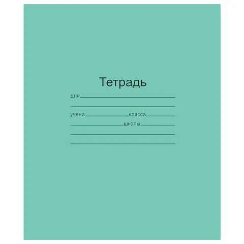 Тетрадь ЗЕЛЁНАЯ обложка 18 л., линия с полями, офсет, "Маяк", Т5018Т2 1Г