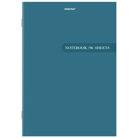Тетрадь А4 96 л. ОФИСМАГ скоба, клетка, обложка картон, ОДНОТОННАЯ, 405637