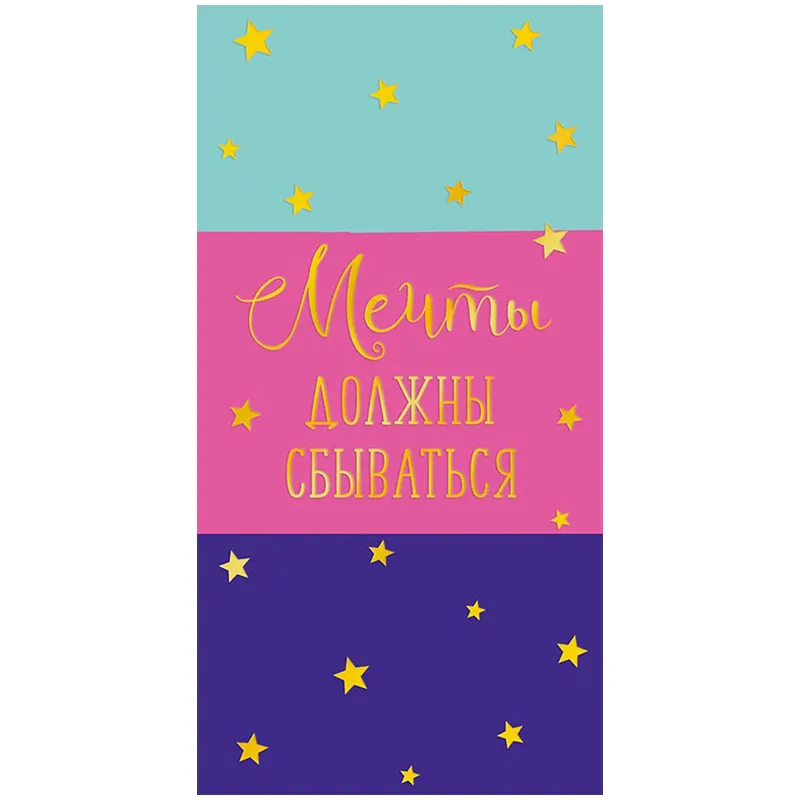 Конверт для денег Арт и Дизайн "Мечты должны сбываться", 83*167мм, фольга