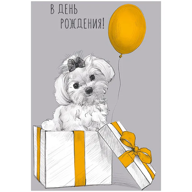Открытка Арт и Дизайн "В День Рождения", 121*183мм, фольга, конгрев, твин-лак