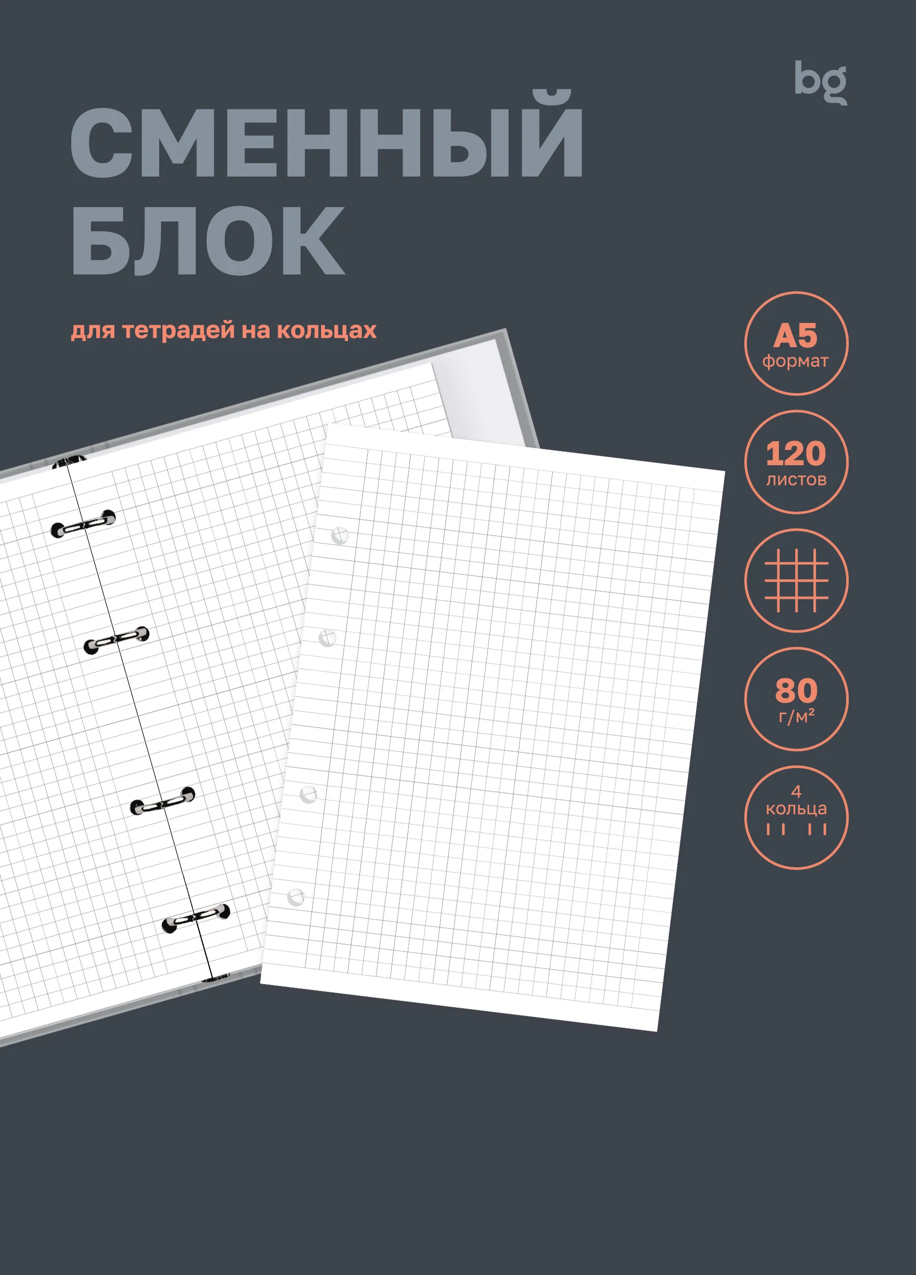 Сменный блок 120л., А5, BG, 80 гр/м2, белый, пленка т/у, с вкладышем