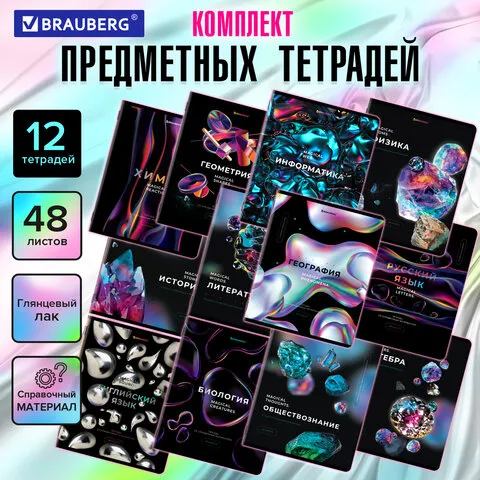Тетради предметные, КОМПЛЕКТ 12 ПРЕДМЕТОВ, "MAGICAL", 48 л., матовая ламинация, фольга, BRAUBERG, 404610