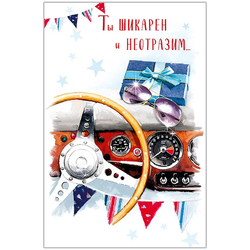 Открытка Арт и Дизайн "Ты шикарен и неотразим", 121*183мм, конгрев, выб. лак
