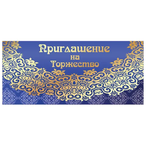 Приглашение на торжество 96x210 мм (в развороте 96x420 мм), "Кружево", фольга, ЗОЛОТАЯ СКАЗКА, 128945