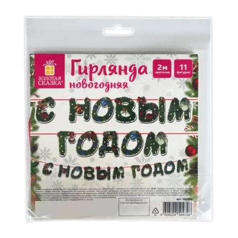 Гирлянда новогодняя "С Новым Годом", 11 букв, 10х15 см, картон, 2 м лента, ЗОЛОТАЯ СКАЗКА, 592586