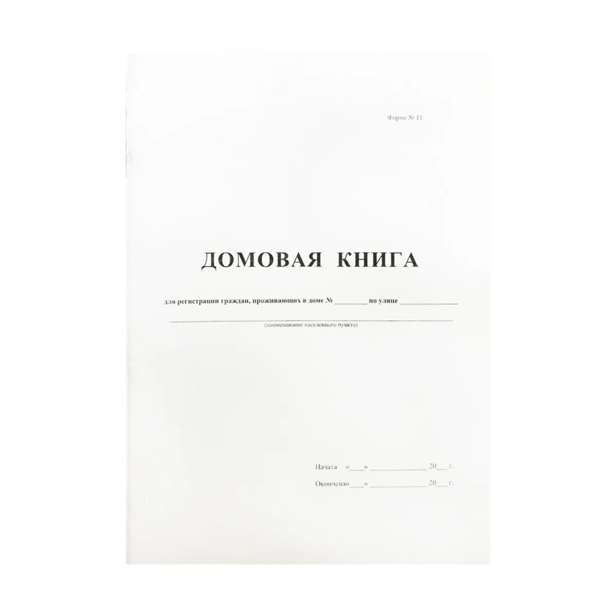 Домовая книга А4, 16л., на скрепке, блок офсетный
