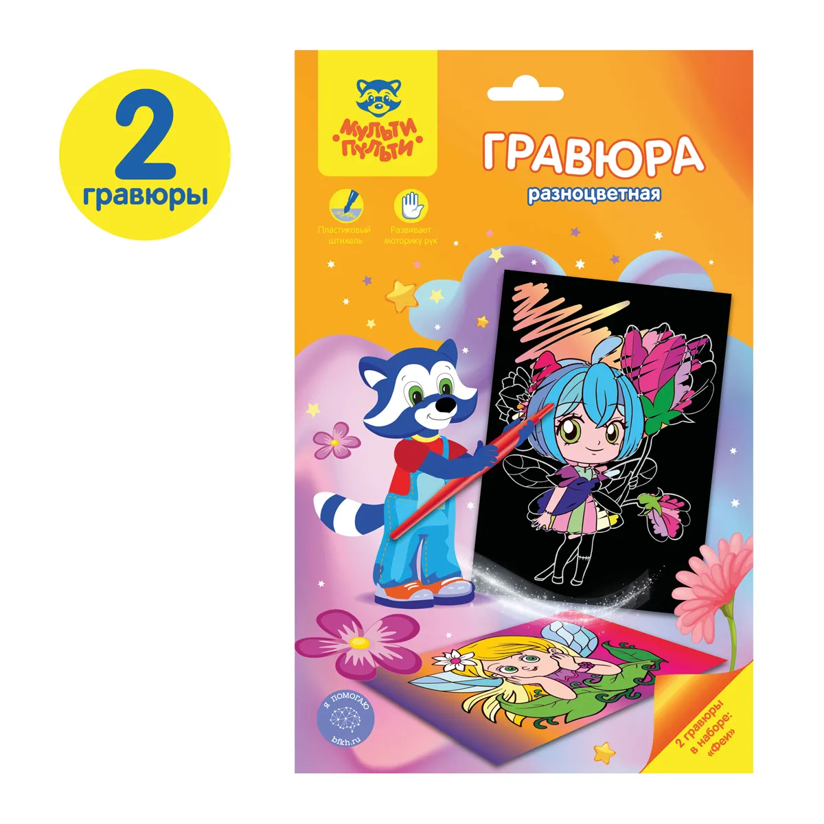 Гравюра А5 Мульти-Пульти "Феи", разноцветная основа, пакет с европодвесом