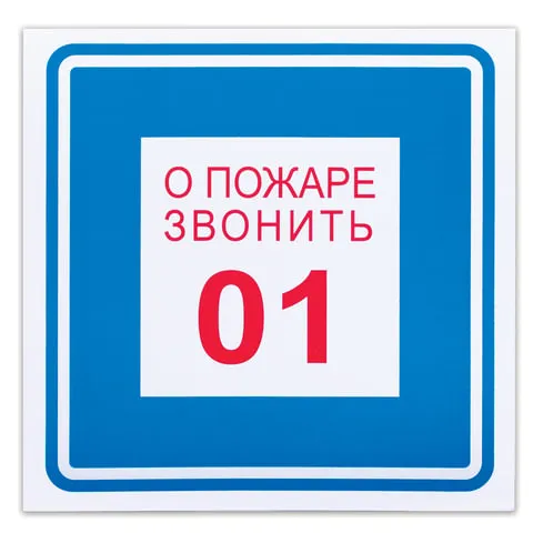 Знак вспомогательный "О пожаре звонить 01", квадрат, 200х200 мм, самоклейка, 610048/В 01