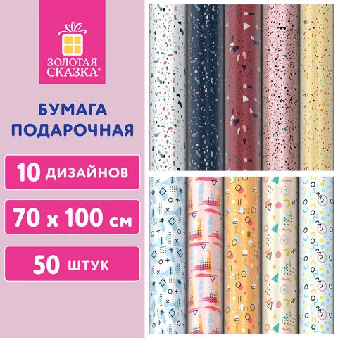 Бумага упаковочная мелованная "Terrazzo&Memphis" 70*100см, 10 дизайнов ассорти ЗОЛОТАЯ СКАЗКА, 592054
