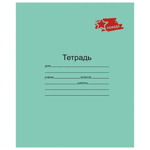 Тетрадь ЗЕЛЁНАЯ обложка 12л, клетка с полями, ПОБЕДА!, офсет, "Маяк", Т5012 Т2П-5
