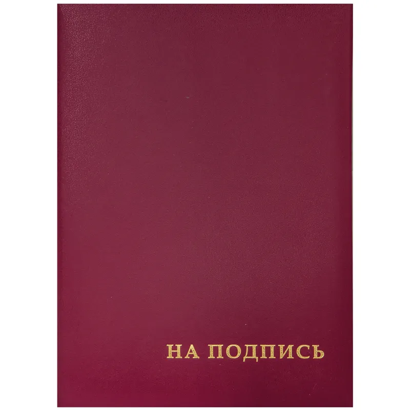 Папка адресная "На подпись" OfficeSpace, А4, бумвинил, бордовый, инд. упаковка