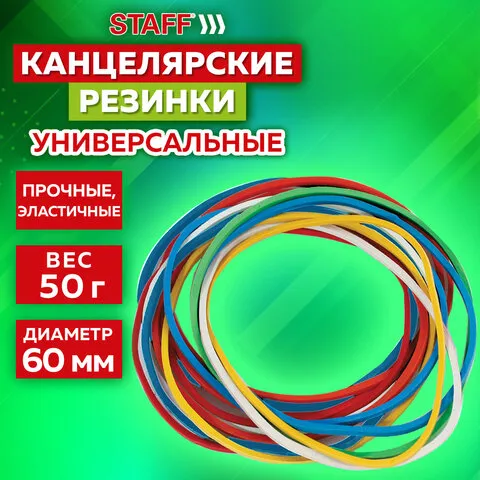 Резинки банковские универсальные диаметром 60 мм, STAFF 50 г, цветные, натуральный каучук, 440117