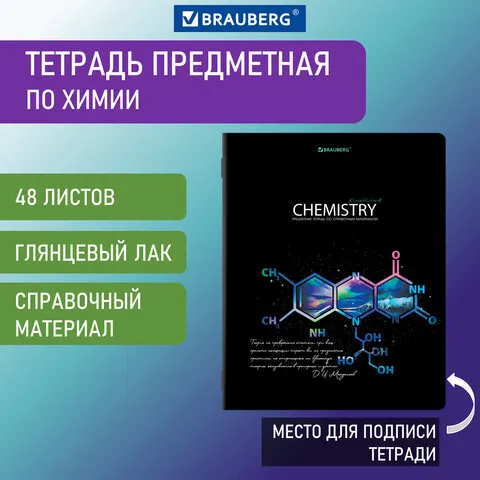 Тетрадь предметная "STARLIGHT" 48 л., глянцевый лак, ХИМИЯ, клетка, BRAUBERG, 404531