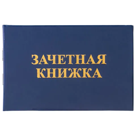 Бланк документа "Зачетная книжка для ВУЗа", 101х138 мм, STAFF, 129141