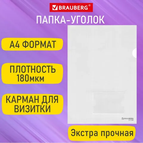 Папка-уголок с карманом для визитки А4, прозрачная, 0,18 мм, BRAUBERG EXTRA, 271706