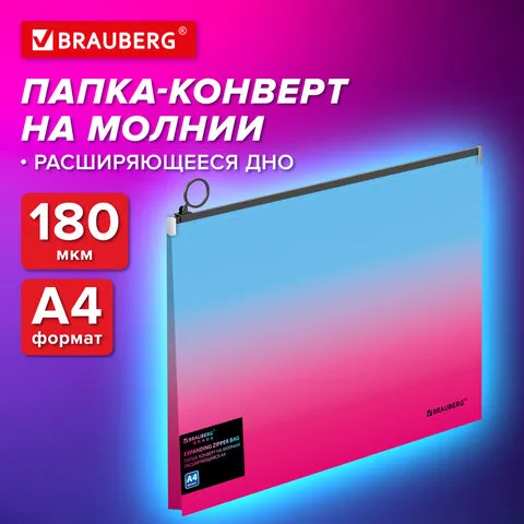 Папка-конверт расширяющаяся на молнии BRAUBERG GRADE, А4, до 300 листов, розово-голубой градиент, 0,18 мм, 271967