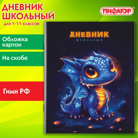 Дневник 1-11 класс 40 л., на скобе, ПИФАГОР, обложка картон, Дракончик, 107132